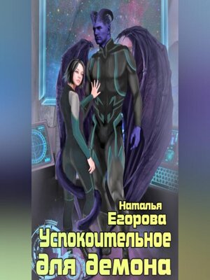 cover image of Успокоительное для демона